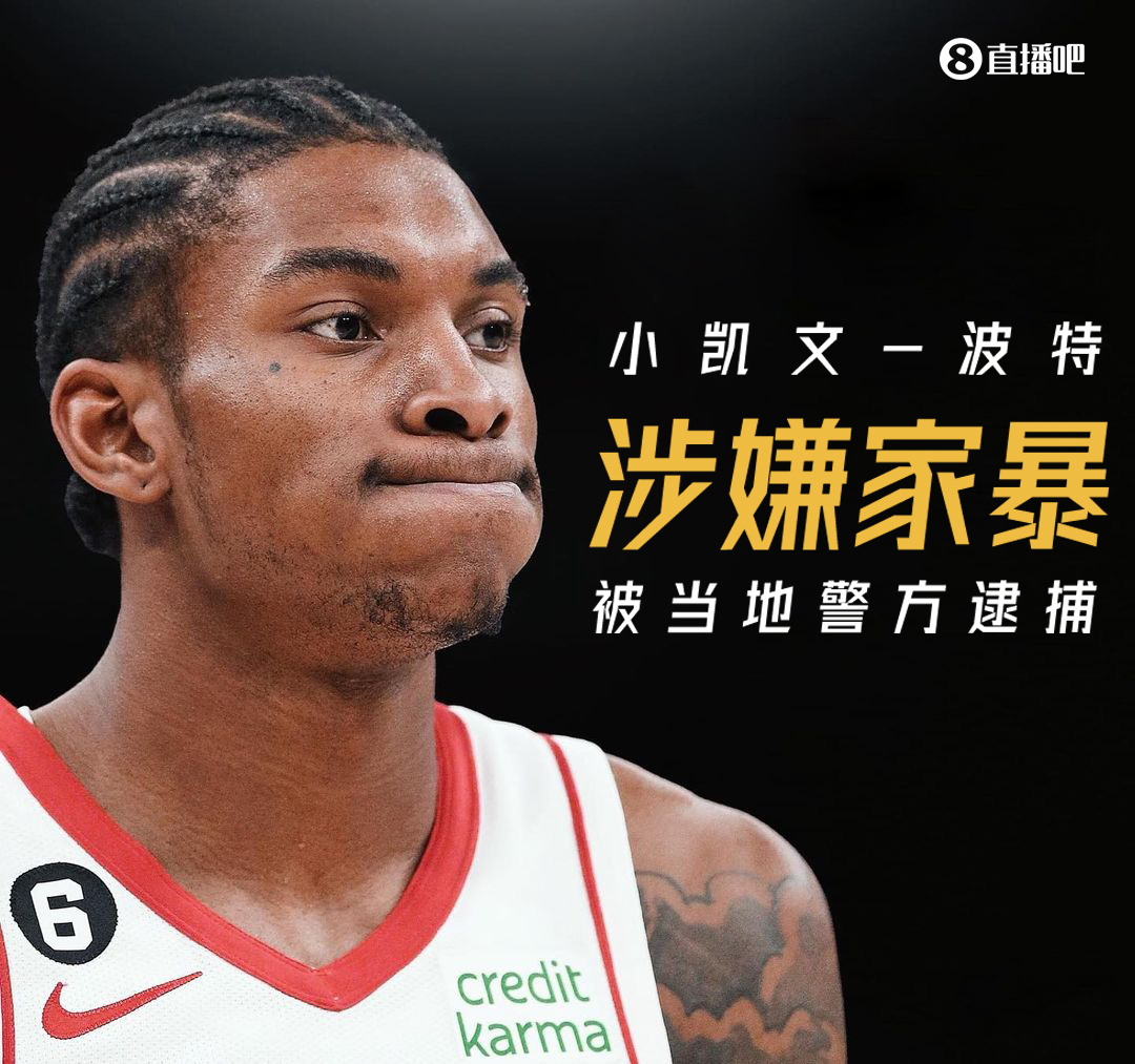 NBA預(yù)計恢復(fù)對小波特的家暴調(diào)查可能有紀(jì)律處分