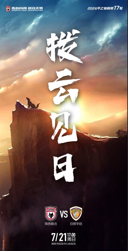 【撥云見(jiàn)日】?2024中乙聯(lián)賽第17輪 陜西聯(lián)合日照宇啟