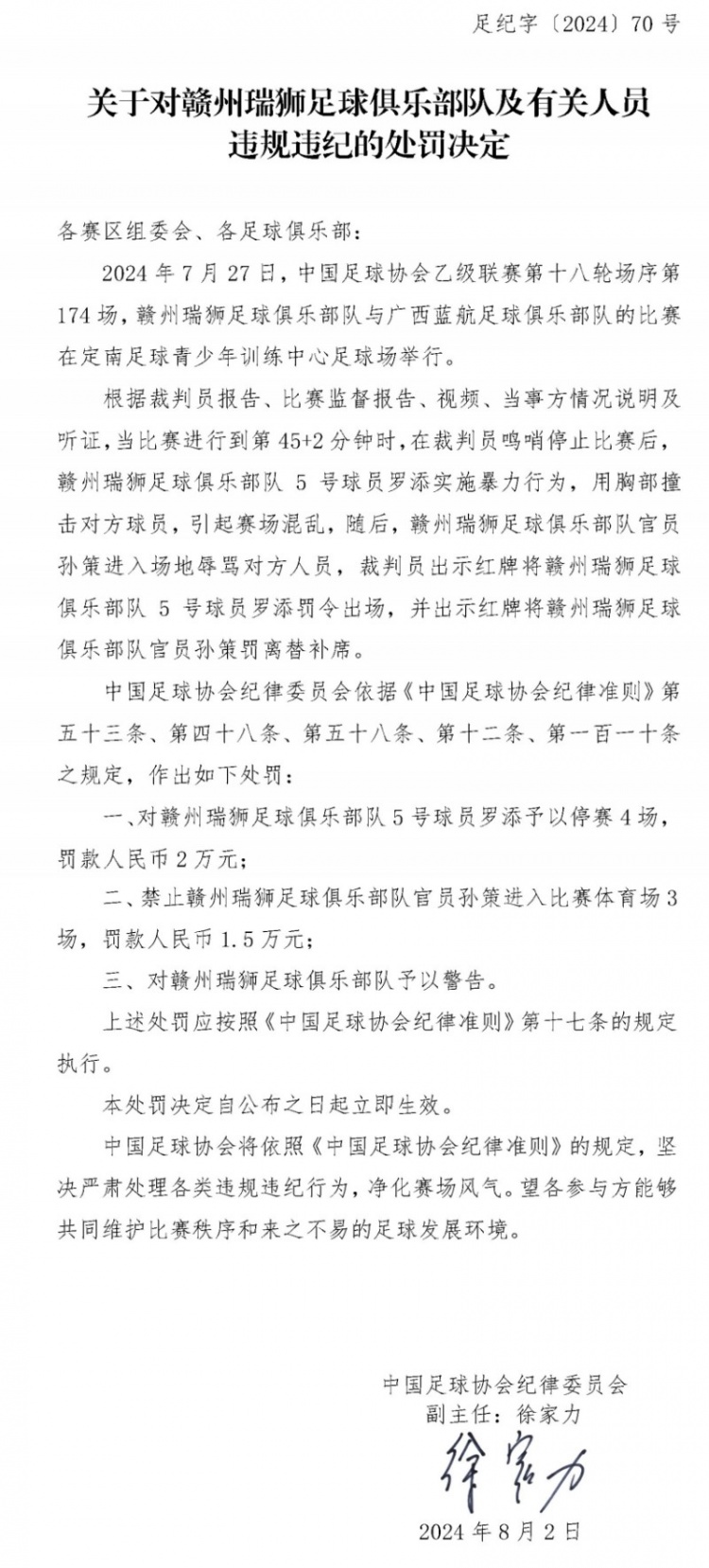 實施暴力行為及進場辱罵，贛州瑞獅球員被禁賽4場、官員被禁賽3場