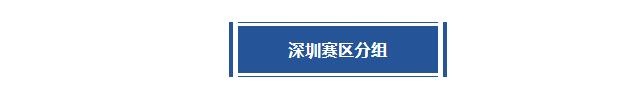 活力深圳 | 深圳賽區(qū)第四站分站賽倒計時3天！分組及賽程出爐