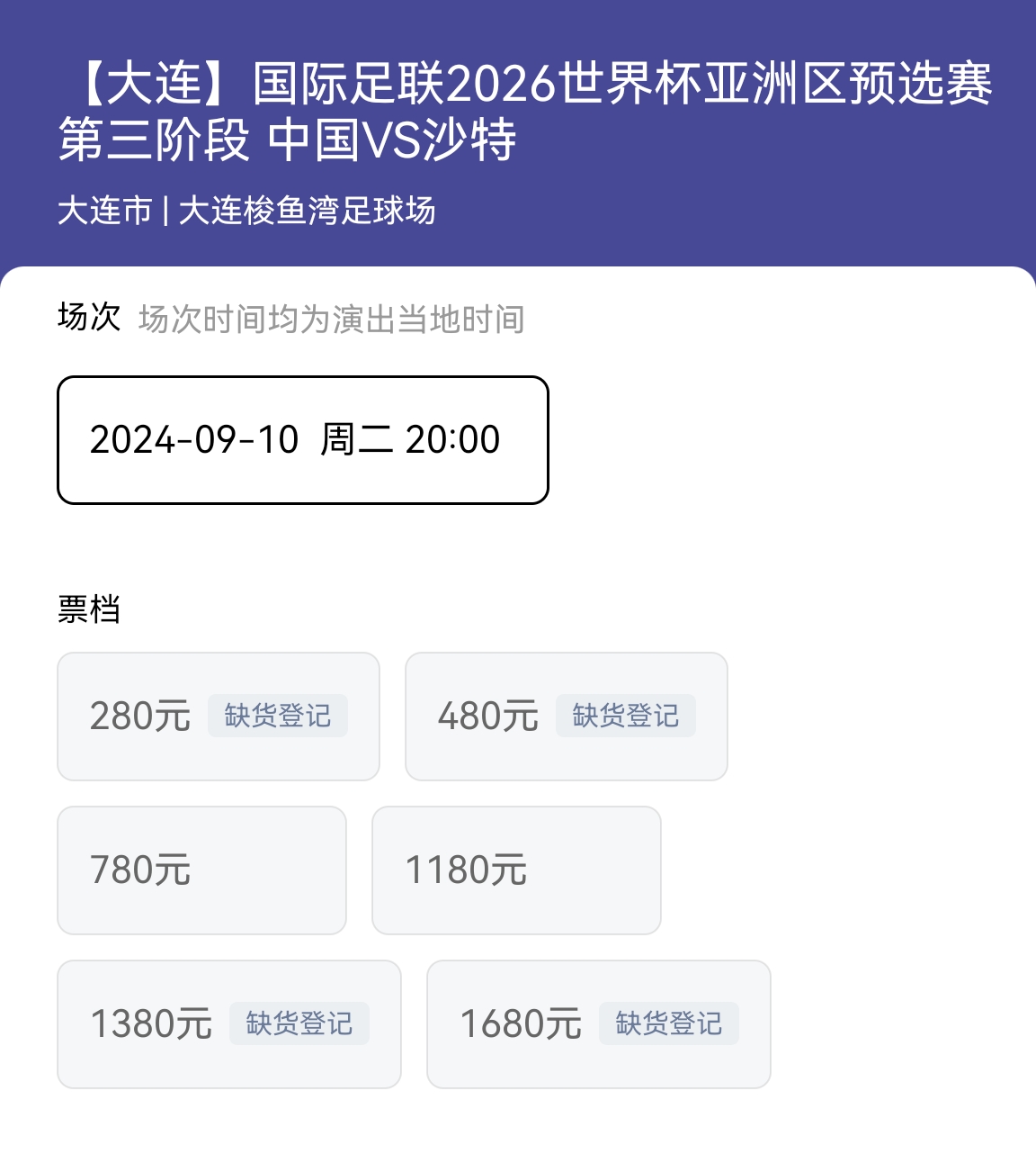 你會(huì)去看嗎？5天后國(guó)足vs沙特仍有780元、1180元余票待售