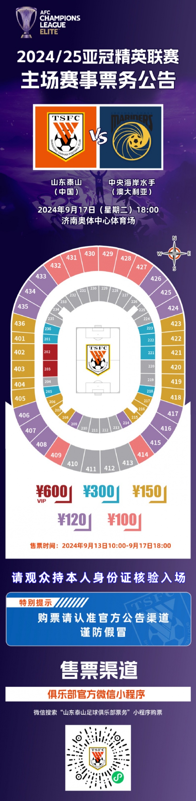 2024/25亞冠精英聯(lián)賽第一輪山東泰山VS中央海岸水手票務公告