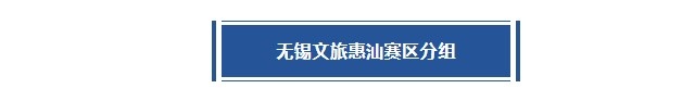 無錫賽區(qū)賽程丨考辛斯再戰(zhàn)主場！強敵林立，東道主能否成功突圍？