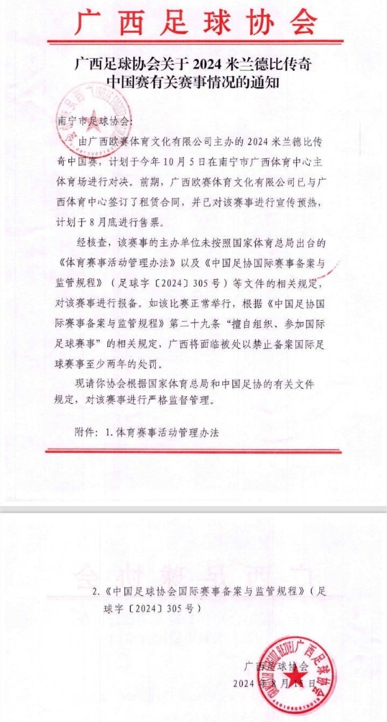 今天才取消！網(wǎng)傳廣西足協(xié)8月文件，米蘭德比傳奇賽未按規(guī)定報(bào)備